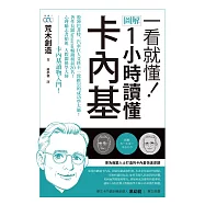 一看就懂!圖解 1小時讀懂卡內基 (電子書)
