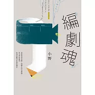 編劇魂：說故事是本能，寫劇本沒有教條，用文學素養和科學思維孕育你的傑作 (電子書)