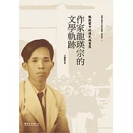 戰鼓聲中的殖民地書寫──作家龍瑛宗的文學軌跡 (電子書)