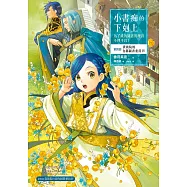 小書痴的下剋上：為了成為圖書管理員不擇手段!【第四部】貴族院的自稱圖書委員IV【無特典】 (電子書)