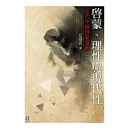啟蒙、理性與現代性──近代中國啟蒙運動，1895-1925 (電子書)