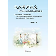 從沉鬱到淡定──大學生情緒療癒繪本解題書目 (電子書)