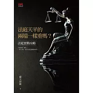 法庭天平的兩端一樣重嗎?：法庭實戰攻略 (電子書)