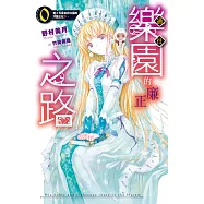 通往樂園的廉正之路 第0位是來自北國的冷豔王妃? (電子書)