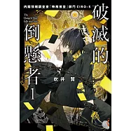 破滅的倒懸者 (電子書)