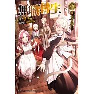 無職轉生~到了異世界就拿出真本事~ (18) (電子書)