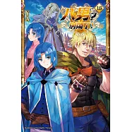 八男?別鬧了! (16) (電子書)