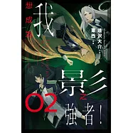 我想成為影之強者! (2) (電子書)