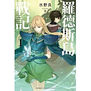 羅德斯島戰記 誓約之寶冠 (1) (電子書)