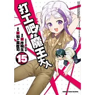 打工吧!魔王大人 (15) (電子書)