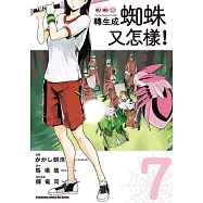 轉生成蜘蛛又怎樣! (7) (電子書)