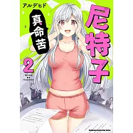 尼特子真命苦 (2) (電子書)