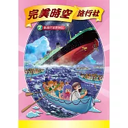 完美時空旅行社(2)：科學漫畫：鐵達尼號歷險記 (電子書)