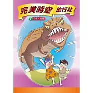 完美時空旅行社(7)：科學漫畫：恐龍大滅絕 (電子書)