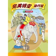 完美時空旅行社(11)：科學漫畫：神秘的印度 (電子書)