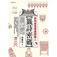 籤詩密碼：神明誠徵專屬解籤人 (電子書)