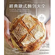 經典歐式麵包大全：義大利佛卡夏.法國長棍.德國黑裸麥麵包，「世界級金牌烘焙師」的60道經典麵包食譜 (電子書)
