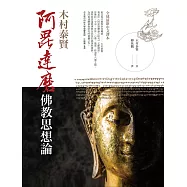 阿毘達磨佛教思想論 (電子書)