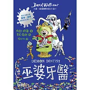 巫婆牙醫：大衛.威廉幽默成長小說4 (電子書)