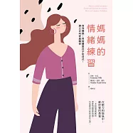 媽媽的情緒練習 (電子書)