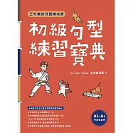 王可樂的日語練功房：初級句型練習寶典 (電子書)