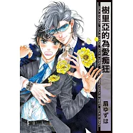 樹里亞的為愛痴狂(1) (電子書)