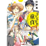 令人不安的童貞 (電子書)