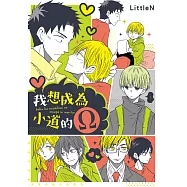 我想成為小道的Ω (電子書)