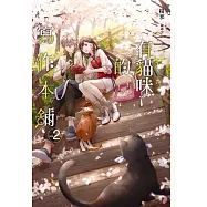 有貓咪的寫作本舖(2) (電子書)