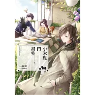 小米鹿門畫室(下) (電子書)
