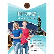 時代華語1課本 (電子書)