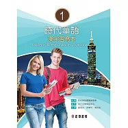 時代華語1漢字習寫本 (電子書)