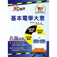 108年鐵路特考「金榜直達」【基本電學大意】(最新版本，獨家收錄臺鐵管理局營運人員試題與準確精解)(7版) (電子書)