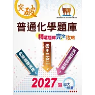 國營事業【普通化學題庫精選題庫完全攻略】(模擬題庫分章重點剖析，歷屆試題豐富完整大蒐秘)(10版) (電子書)
