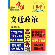 高普特考【交通政策】(整合專業科目、強化解題能力)(初版) (電子書)