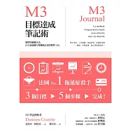 M3目標達成筆記術——簡單的組織方法，自主達成個人與團隊計畫的精準工具 (電子書)