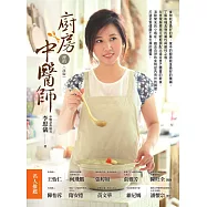 廚房裡的中醫師 (改版) (電子書)