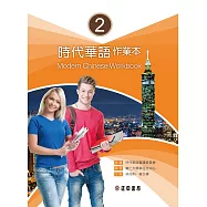 時代華語2作業本 (電子書)