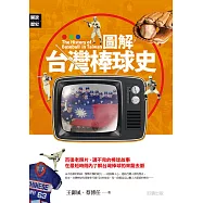圖解台灣棒球史 (電子書)