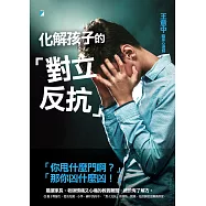 化解孩子的「對立反抗」 (電子書)