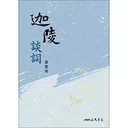 迦陵談詞 (電子書)