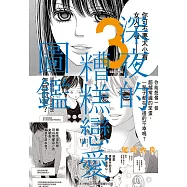 深夜的糟糕戀愛圖鑑(03) (電子書)