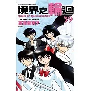 境界之輪迴(39) (電子書)