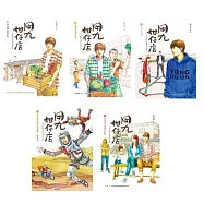 用九柑仔店套書(1-5) (電子書)