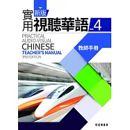 新版實用視聽華語(三版)-4教師手冊 (電子書)
