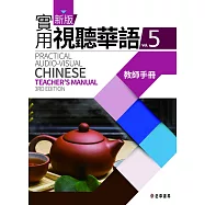 新版實用視聽華語(三版)-5教師手冊 (電子書)