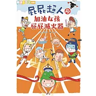 屁屁超人與加油女孩屁屁滅火器 (電子書)