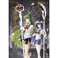 美少女戰士 完全版(07) (電子書)