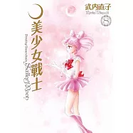 美少女戰士 完全版(08) (電子書)