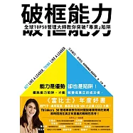 破框能力：全球TOP50管理大師教你突破「專業」陷阱 (電子書)